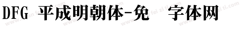DFG 平成明朝体字体转换